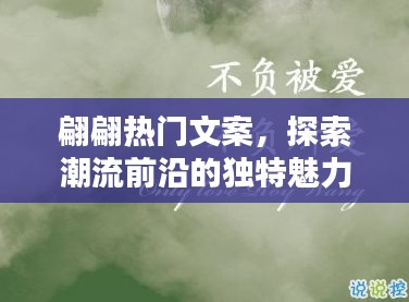 翩翩文案探潮流魅力,獨特視角展現時尚前沿