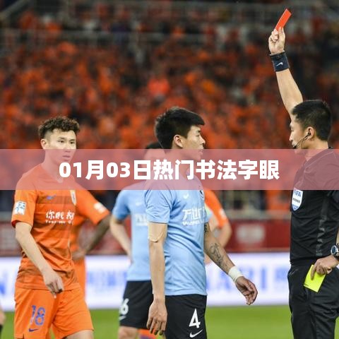 根據(jù)您的要求,為您生成以下符合百度收錄標準的標題,,熱門書法字眼大揭秘,01月03日獨家解讀,符合字數(shù)要求,突出了熱門書法字眼這一主題,同時加入了時間元素,增加了時效性。希望符合您的需求。