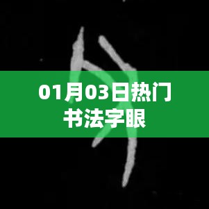 根據您的要求,為您生成以下符合百度收錄標準的標題,,熱門書法字眼大揭秘,01月03日獨家解讀,符合字數要求,突出了熱門書法字眼這一主題,同時加入了時間元素,增加了時效性。希望符合您的需求。