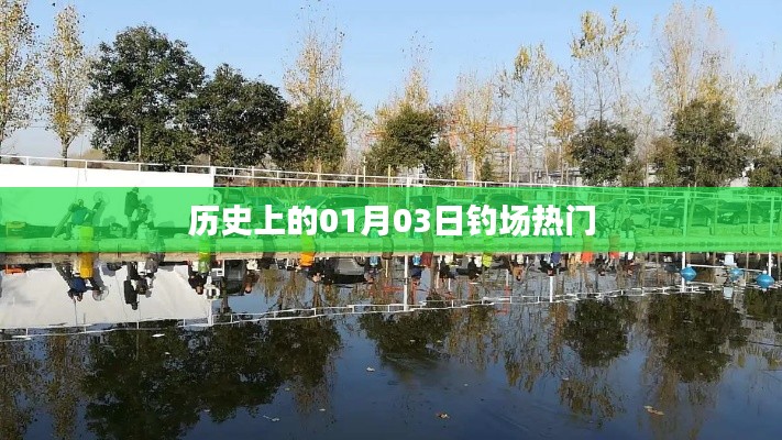 歷史上的垂釣盛事,一月三日釣場風云