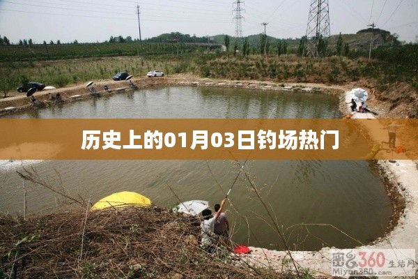 歷史上的垂釣盛事,一月三日釣場風(fēng)云