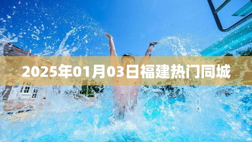 『福建同城熱點(diǎn)速遞,2025年1月3日最新資訊』