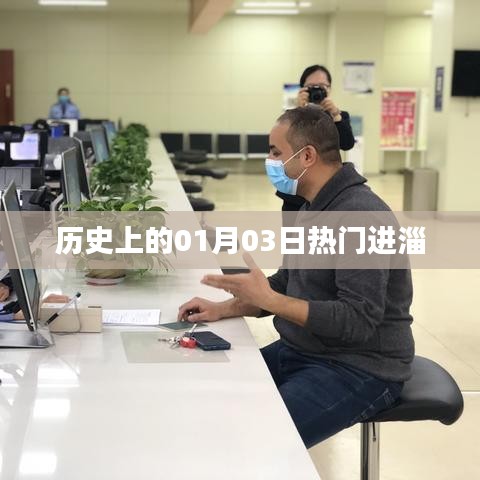 歷史上的熱門進淄日期,一月三日探秘