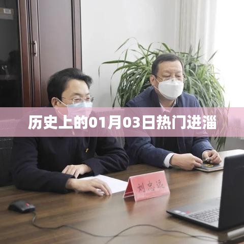 歷史上的熱門進淄日期,一月三日探秘