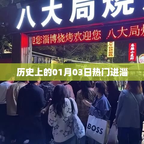 歷史上的熱門進淄日期,一月三日探秘