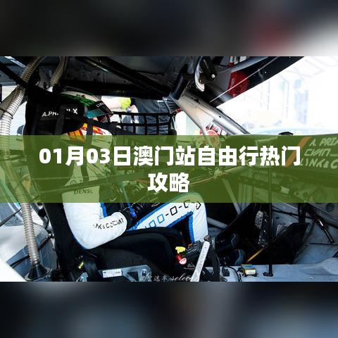 澳門自由行,熱門攻略一日游