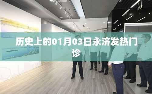 永濟發熱門診歷史回顧,一月三日的重要時刻