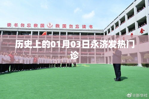 永濟(jì)發(fā)熱門診歷史回顧,一月三日的重要時(shí)刻