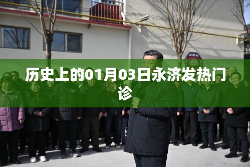 永濟(jì)發(fā)熱門診歷史回顧,一月三日的重要時(shí)刻