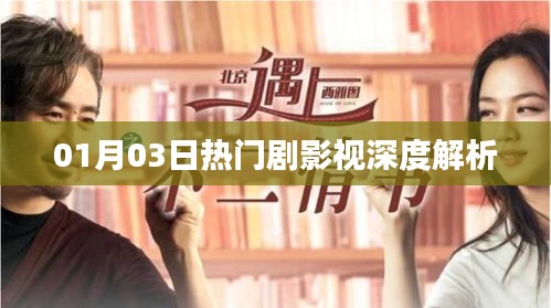 影視深度解析,熱門劇回顧與展望