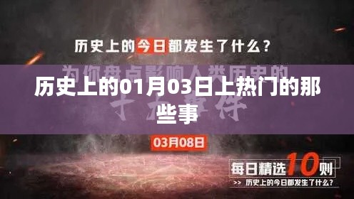 歷史上的熱門瞬間,一月三日大事記