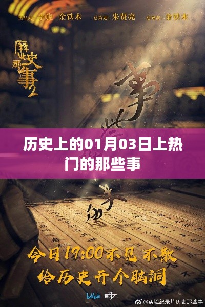 歷史上的熱門(mén)瞬間,一月三日大事記