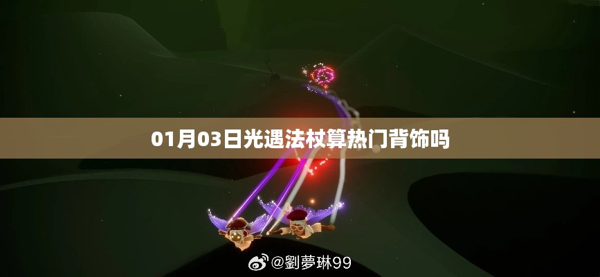 光遇法杖,熱門背飾還是獨特魅力?