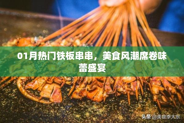 熱門鐵板串串風潮席卷味蕾盛宴,一月美食狂歡不容錯過!
