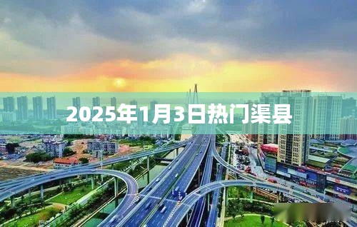 渠縣熱門活動,不容錯過!