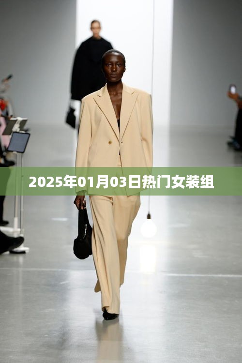 『2025年元旦流行趨勢,熱門女裝組亮相』