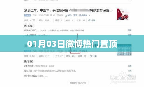 微博熱門話題熱議日(01月03日)