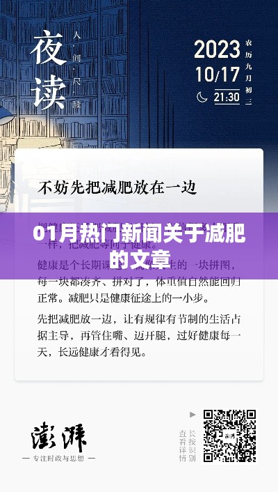 減肥熱點新聞大揭秘,一月熱議文章全收錄