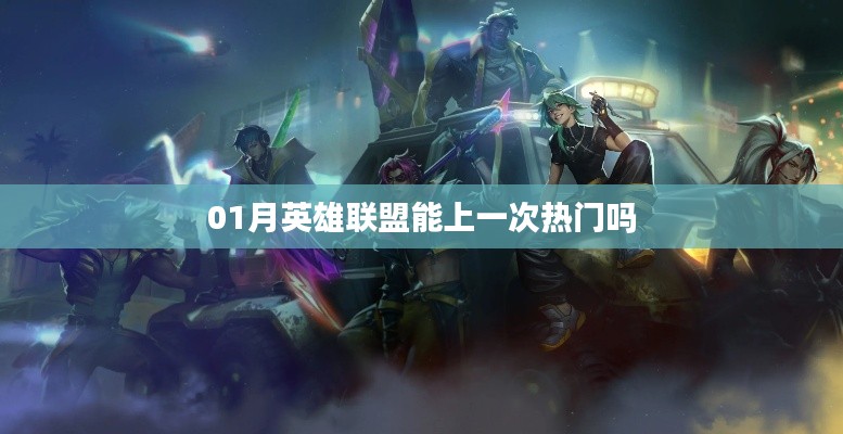 英雄聯(lián)盟一月份能否再登熱門榜?