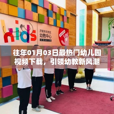 幼教新風潮,熱門幼兒園視頻下載開啟新紀元
