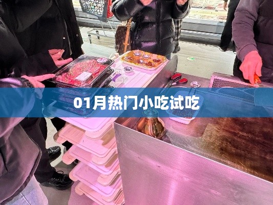01月熱門小吃嘗鮮大解密！
