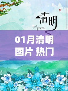 01月清明圖片,精選熱門美圖欣賞