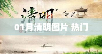 01月清明圖片,精選熱門美圖欣賞