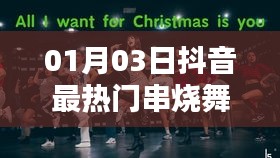 抖音熱門串燒舞蹈歌曲大盤點(日期更新至一月三日)