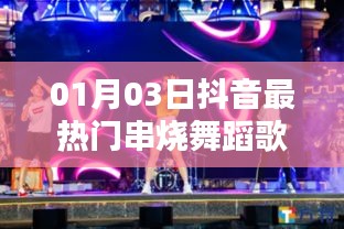 抖音熱門串燒舞蹈歌曲大盤點(日期更新至一月三日)