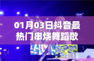 抖音熱門串燒舞蹈歌曲大盤點(日期更新至一月三日)