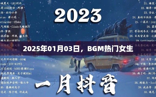 BGM熱門女生,2025年流行趨勢解析