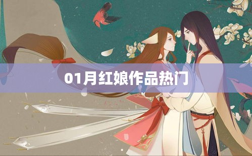 一月熱門紅娘作品盤點