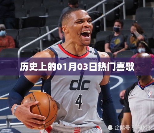 歷史上的熱門喜歌回顧,一月三日旋律精選