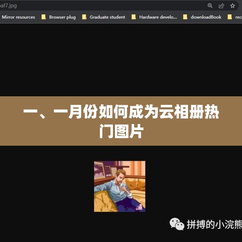 一月份云相冊熱門圖片大解密