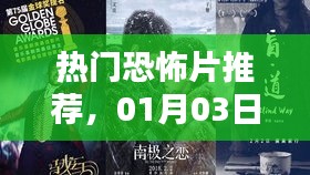 熱門恐怖片觀影指南，最新推薦，不容錯過