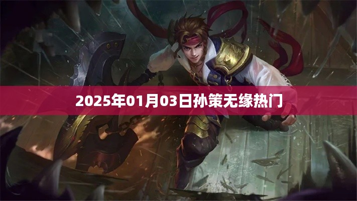 孫策無(wú)緣熱門榜單，背后的原因揭曉