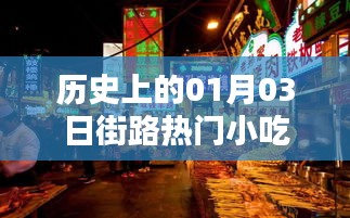 街路美食歷史,一月三日小吃回顧