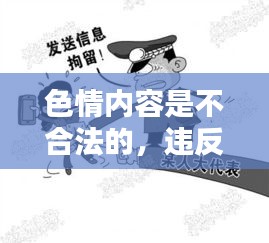 遵守法律,遠離色情內(nèi)容,尋找正規(guī)娛樂平臺。