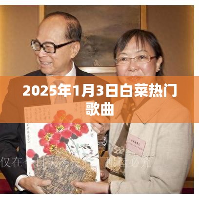 『2025年白菜熱門(mén)歌曲榜單揭曉』