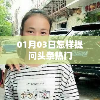如何掌握頭條熱點提問技巧?01月03日攻略