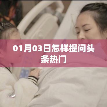 如何掌握頭條熱點提問技巧?01月03日攻略