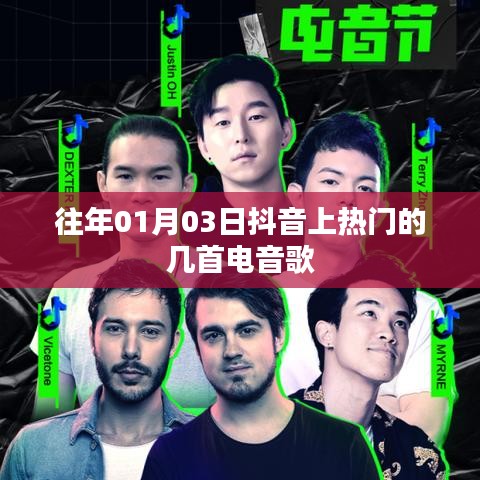 抖音電音熱門歌曲精選(日期標注)