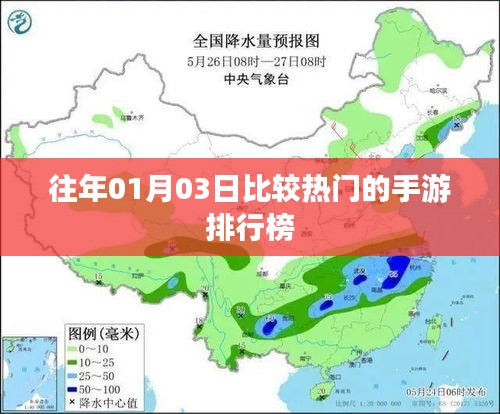 手游排行榜,歷年一月三日熱門游戲盤點