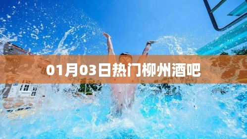 01月03日柳州最火酒吧盤點