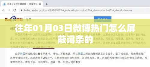 微博熱門屏蔽詞條方法解析