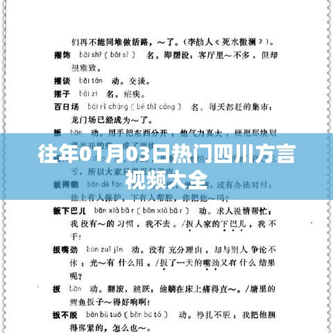 四川方言視頻精選,歷年一月三日熱門(mén)盤(pán)點(diǎn)