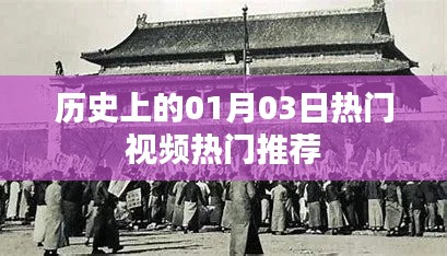 歷史熱門視頻推薦，一月三日矚目時刻，簡潔明了，突出了歷史、熱門視頻和日期的特點，符合您的字數(shù)要求。