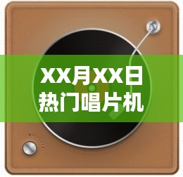XX月XX日熱門(mén)唱片機(jī)盤(pán)點(diǎn)