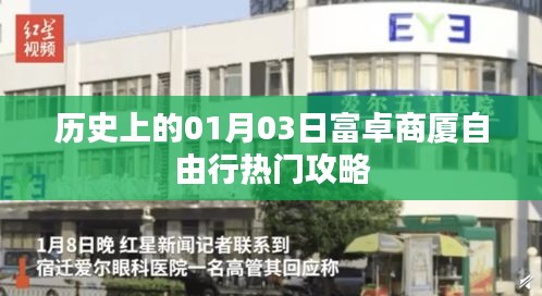 「富卓商廈自由行指南，一月三日歷史熱門攻略」