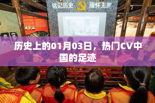 熱門CV中國足跡,歷史上的1月3日